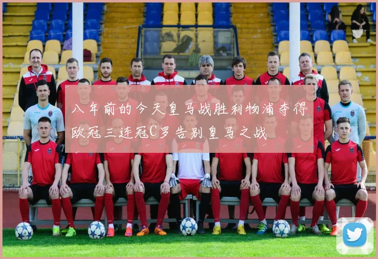 八年前的今天皇马战胜利物浦夺得欧冠三连冠C罗告别皇马之战