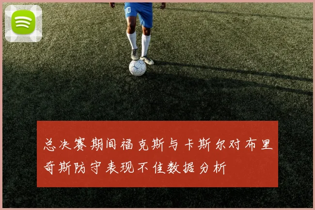 总决赛期间福克斯与卡斯尔对布里奇斯防守表现不佳数据分析