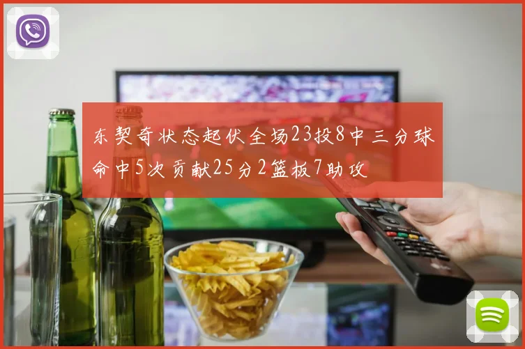 东契奇状态起伏全场23投8中三分球命中5次贡献25分2篮板7助攻