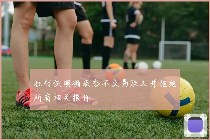 独行侠明确表态不交易欧文并拒绝所有相关报价